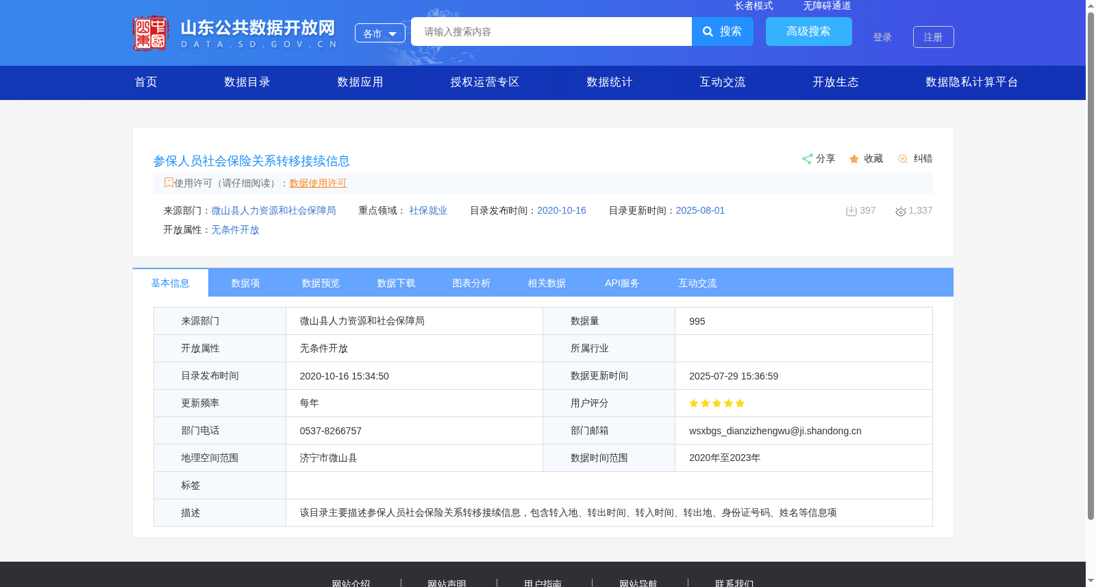 参保人员社会保险关系转移接续信息 数据集图片