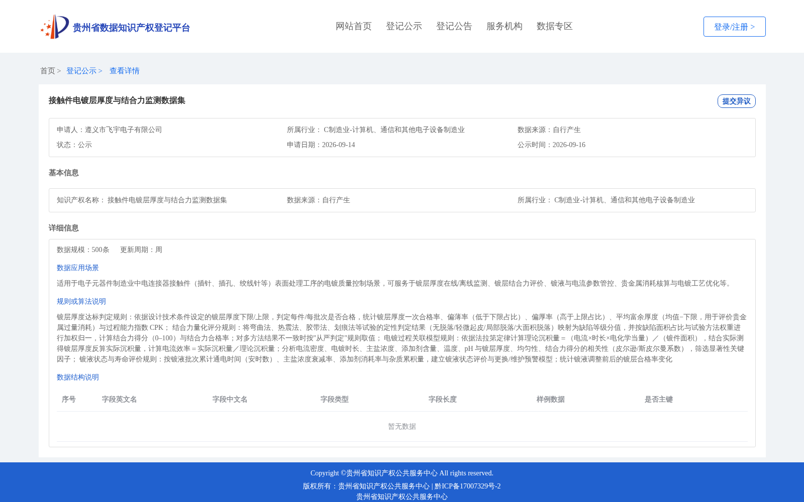 接触件电镀层厚度与结合力监测数据集 数据集图片