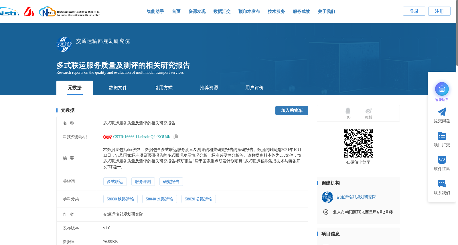 多式联运服务质量及测评的相关研究报告 数据集图片