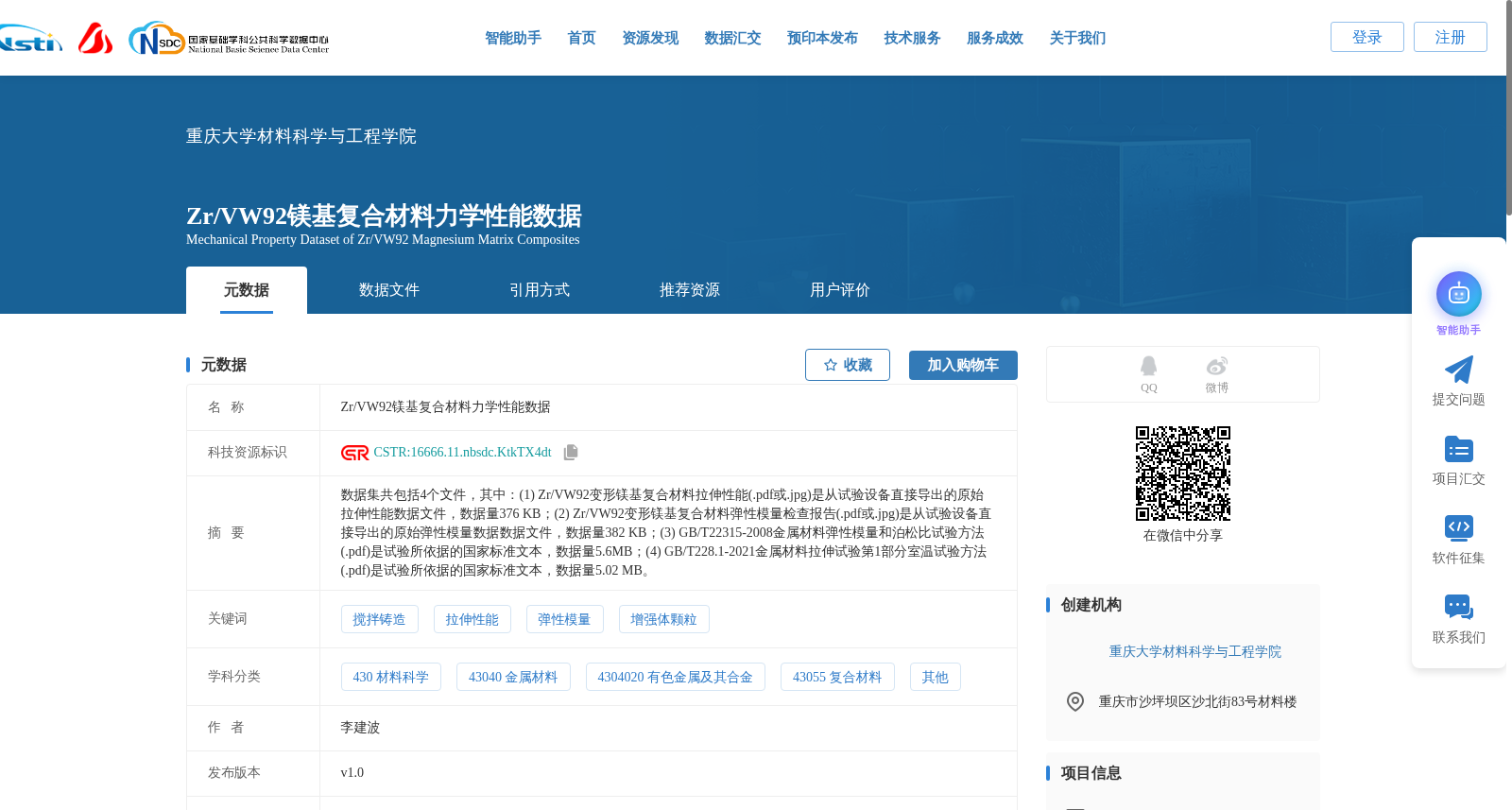 Zr/VW92镁基复合材料力学性能数据 数据集图片