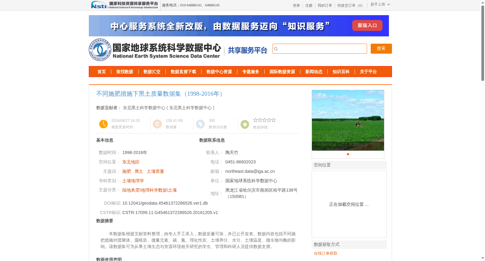 不同施肥措施下黑土质量数据集(1998-2016年) 数据集图片
