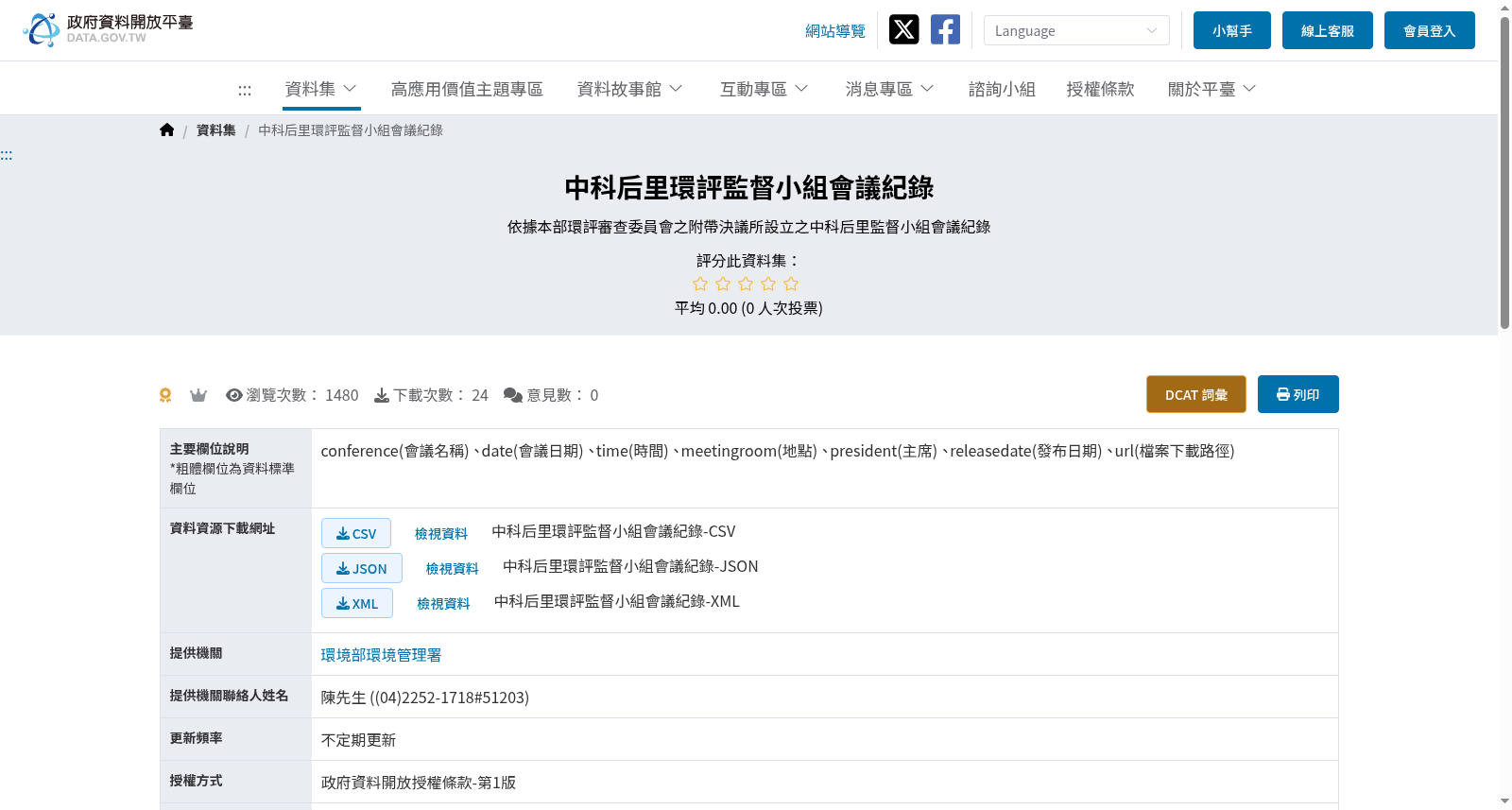 中科后里環評監督小組會議紀錄 数据集图片