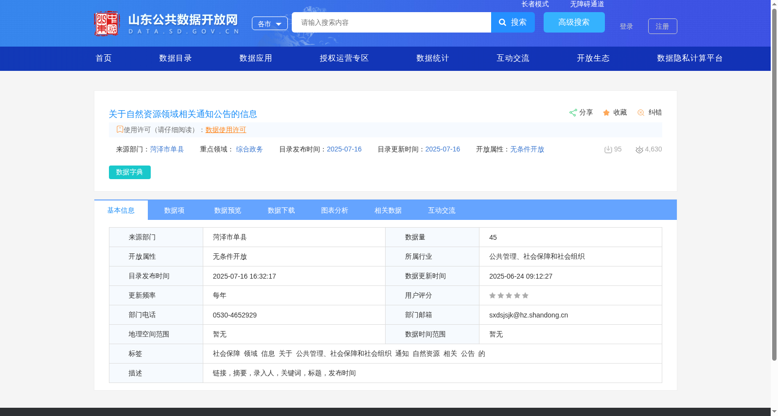 关于自然资源领域相关通知公告的信息 数据集图片