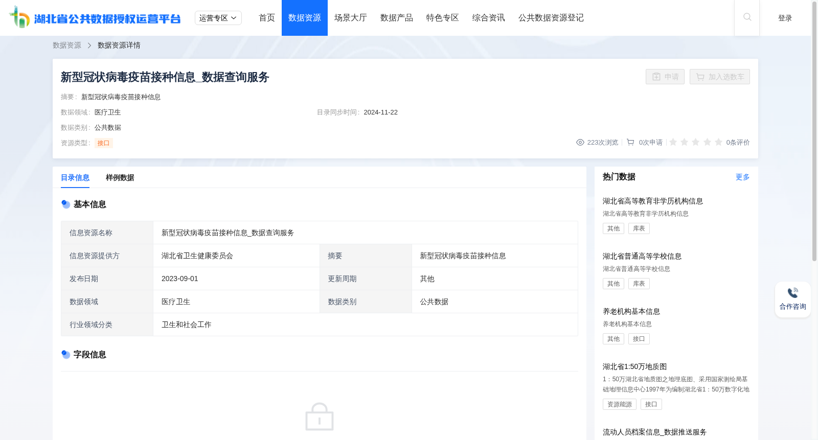 新型冠状病毒疫苗接种信息_数据查询服务 数据集图片