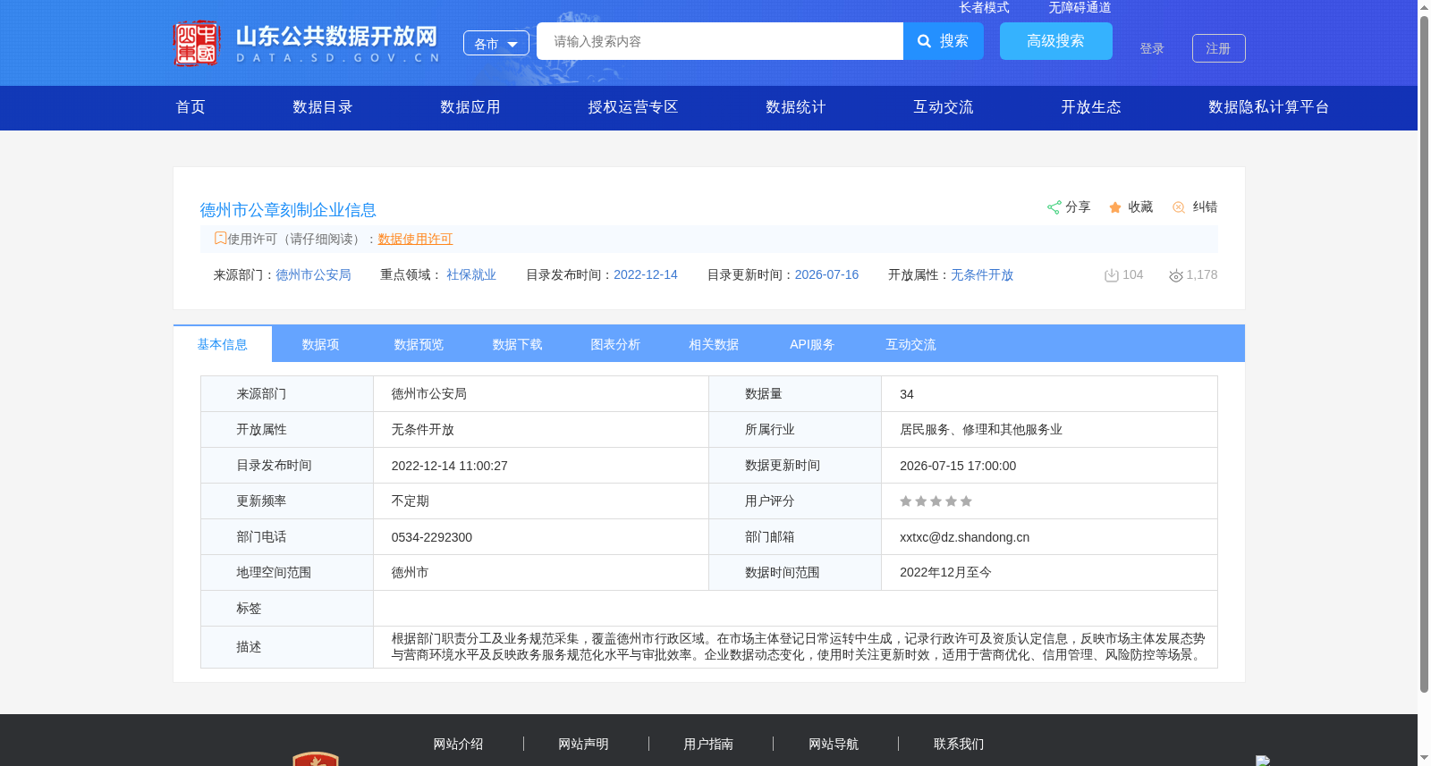 德州市公章刻制企业信息 数据集图片