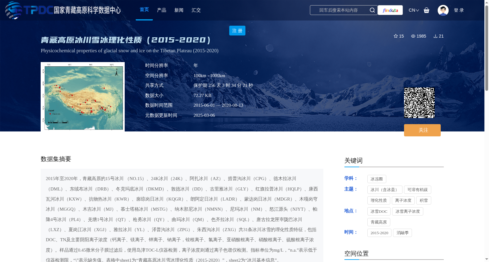 青藏高原冰川雪冰理化性质(2015-2020) 数据集图片