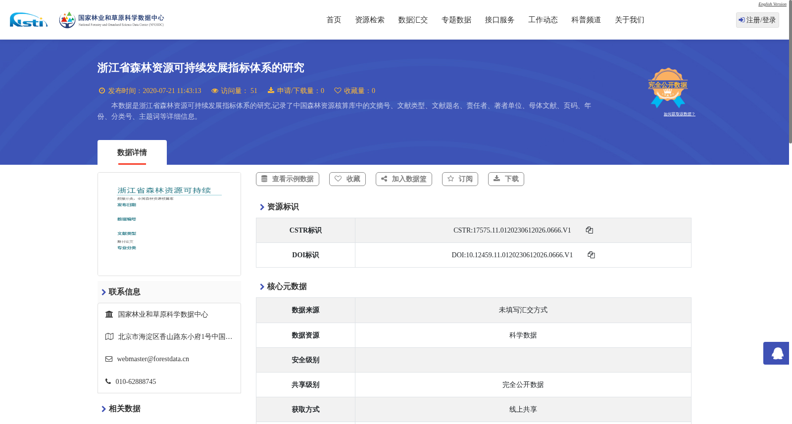 浙江省森林资源可持续发展指标体系的研究 数据集图片