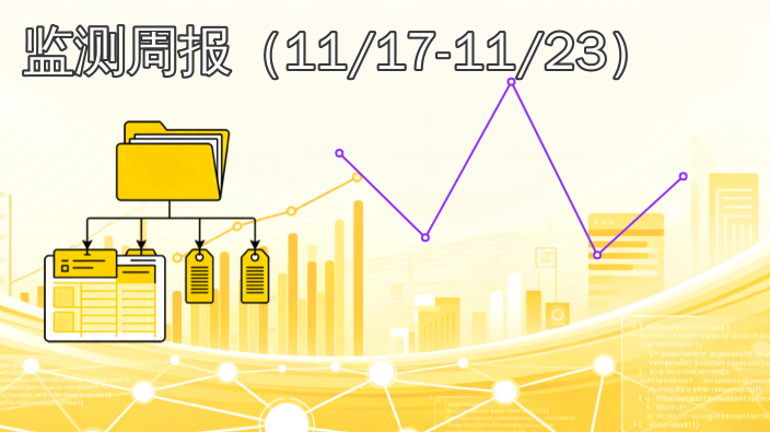 数据产权登记|监测周报(2025年11月17日至11月23日)