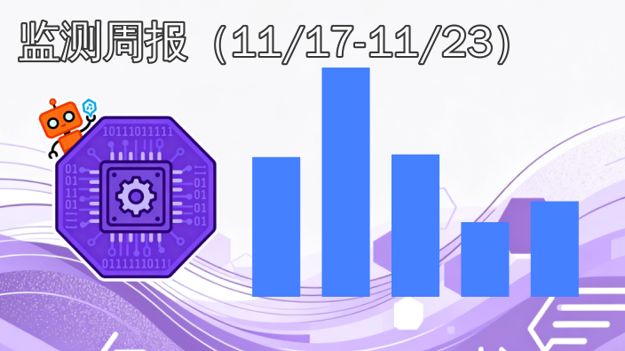 数据产品交易市场|监测周报(2025年11月17日至11月23日)