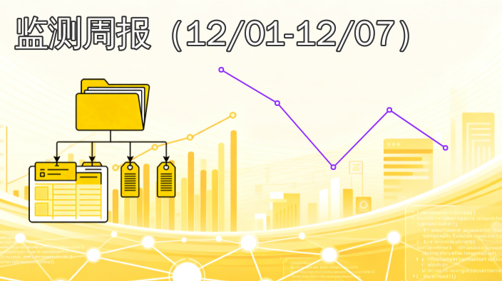 数据知识产权登记|监测周报（2025年12月01日至12月07日）