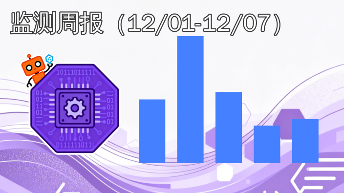 数据产品交易市场|监测周报（2025年12月01日至12月07日）