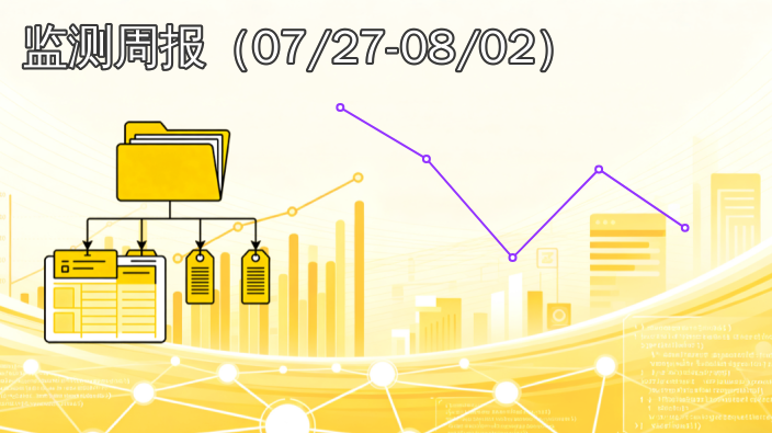 全国数据产品交易市场动态播报|2026年7月27日至8月2日