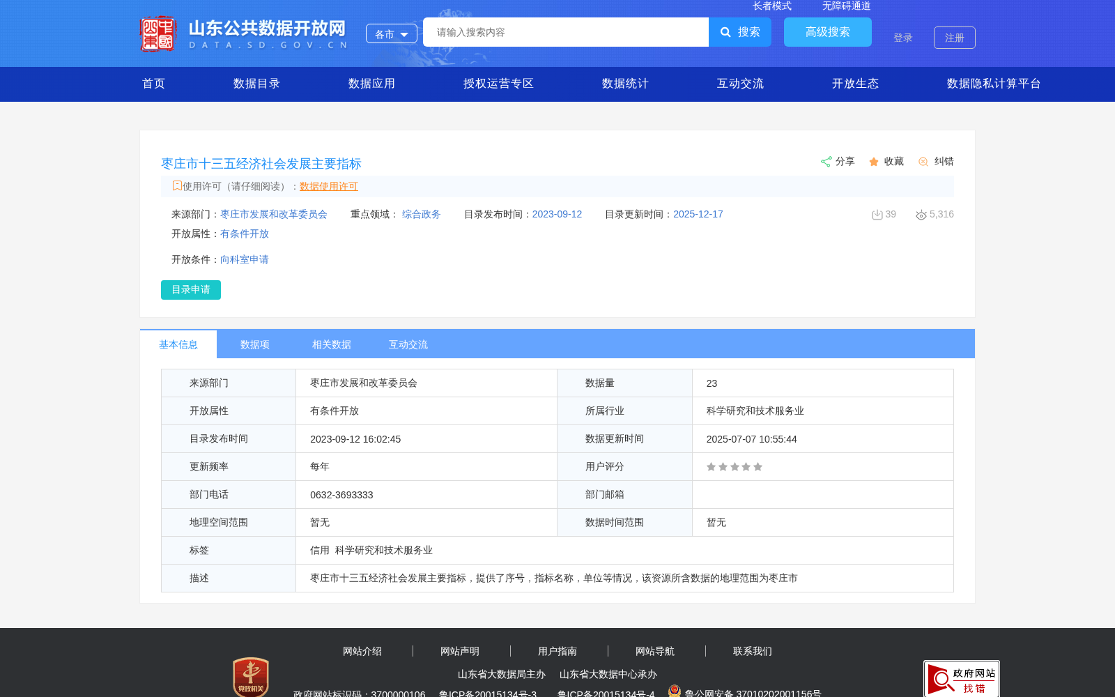 枣庄市十三五经济社会发展主要指标 数据集图片