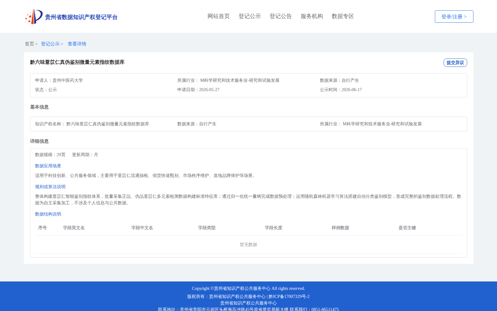 黔六味薏苡仁真伪鉴别微量元素指纹数据库 数据集图片