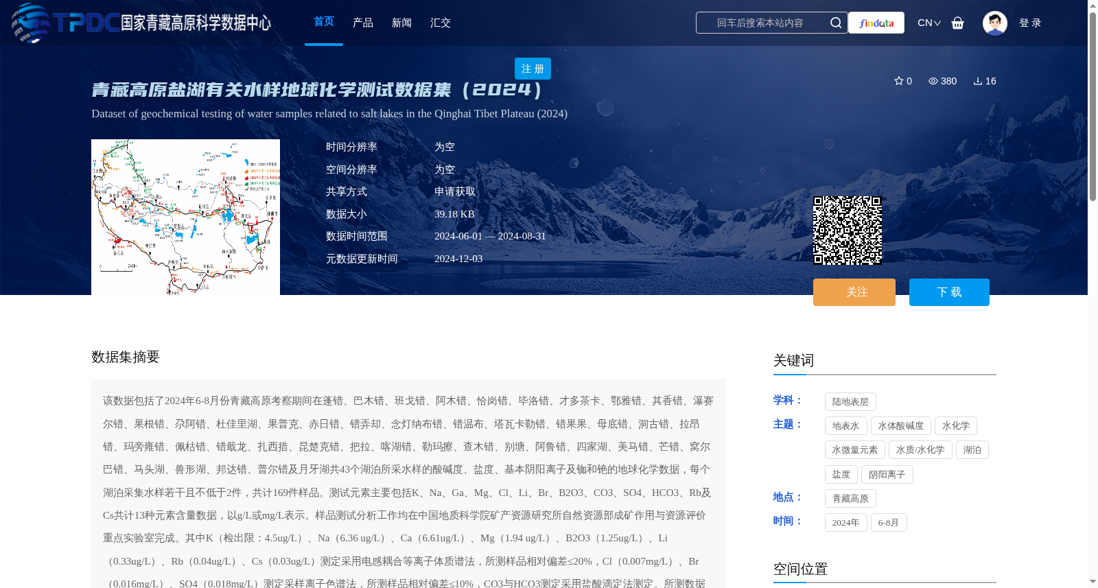 青藏高原盐湖有关水样地球化学测试数据集(2024) 数据集图片