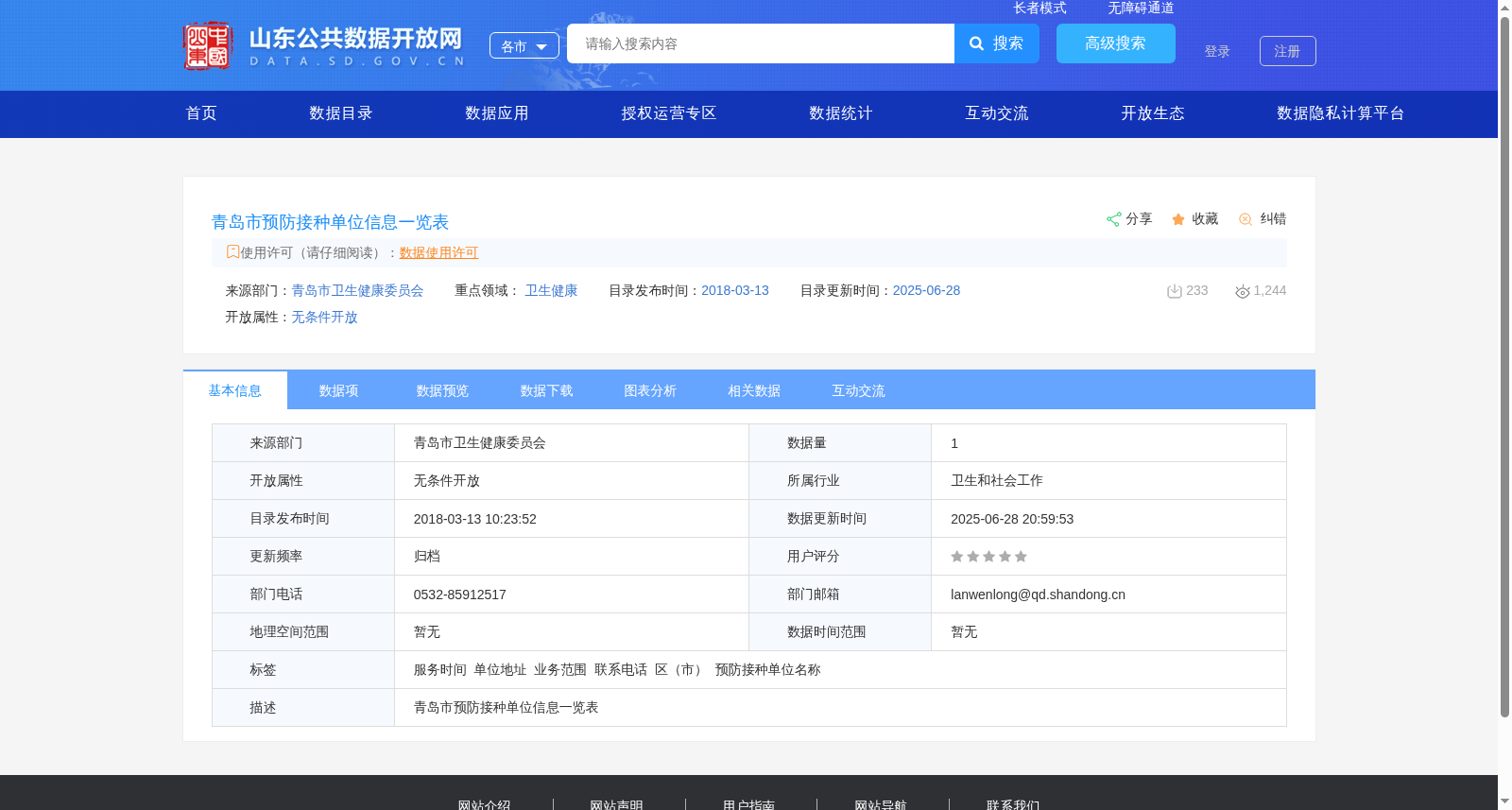 青岛市预防接种单位信息一览表 数据集图片