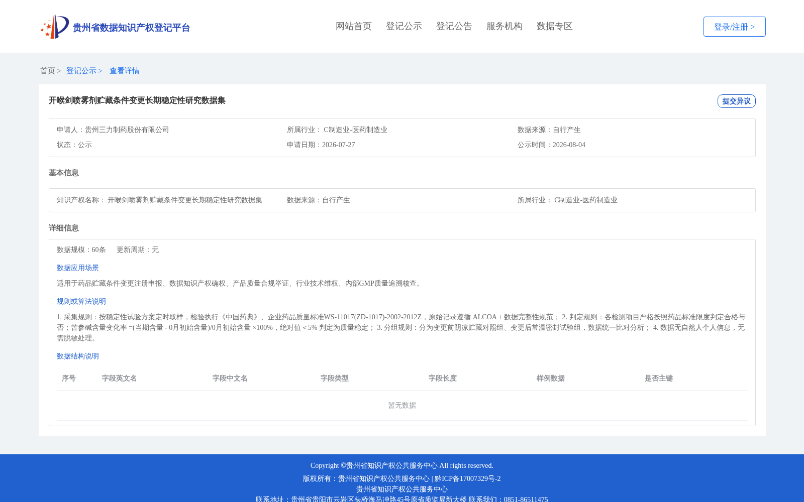 开喉剑喷雾剂贮藏条件变更长期稳定性研究数据集 数据集图片