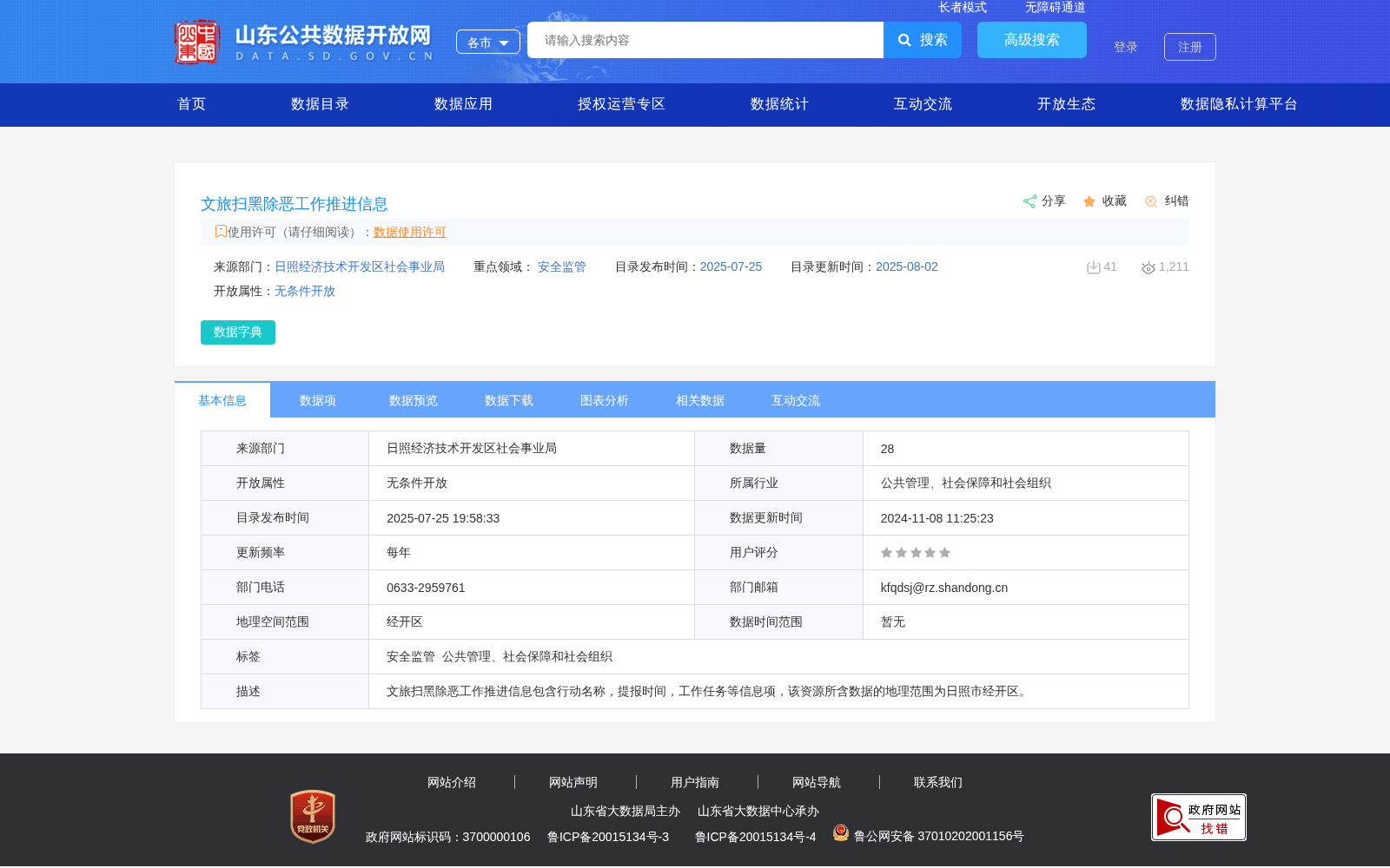 文旅扫黑除恶工作推进信息 数据集图片