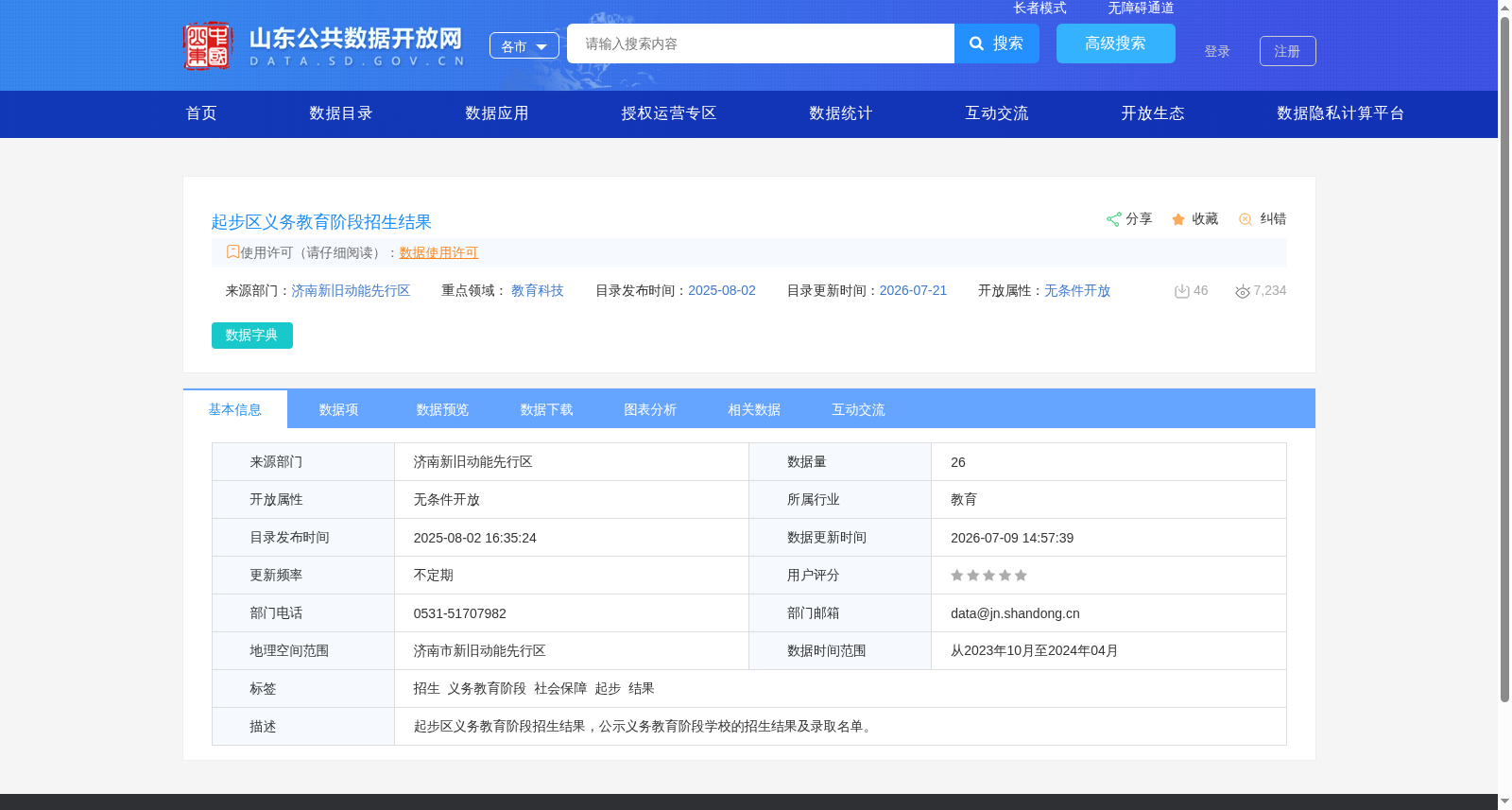 起步区义务教育阶段招生结果 数据集图片