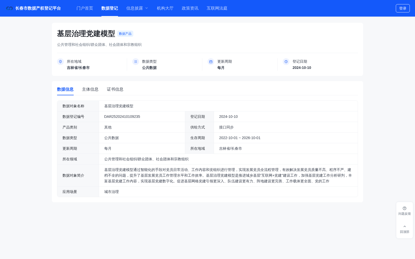 长春:基层治理党建模型完成数据产权登记 赋能基层党务数字化转型升级