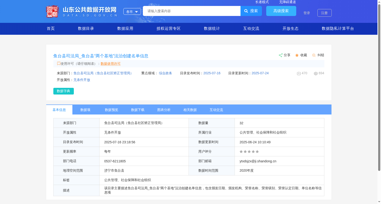 鱼台县司法局_鱼台县“两个基地”法治创建名单信息 数据集图片