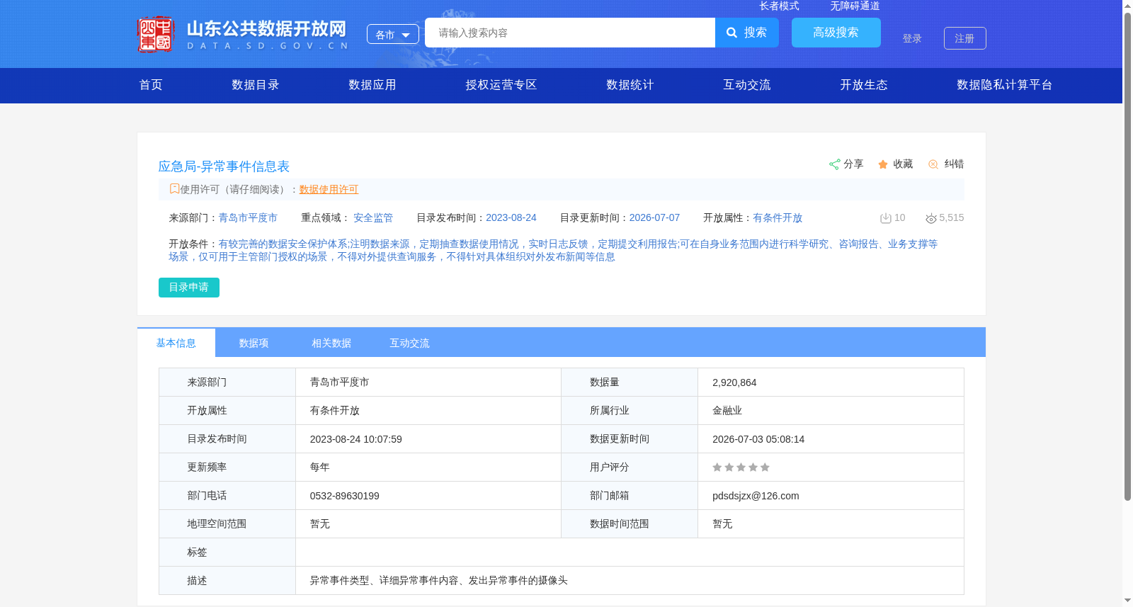 应急局-异常事件信息表 数据集图片