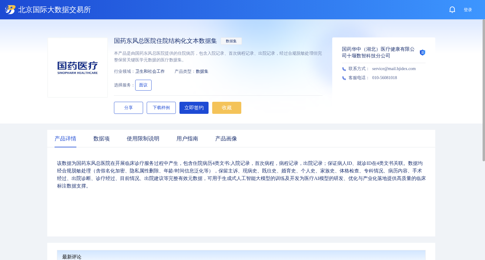国药东风总医院住院结构化文本数据集 数据集图片