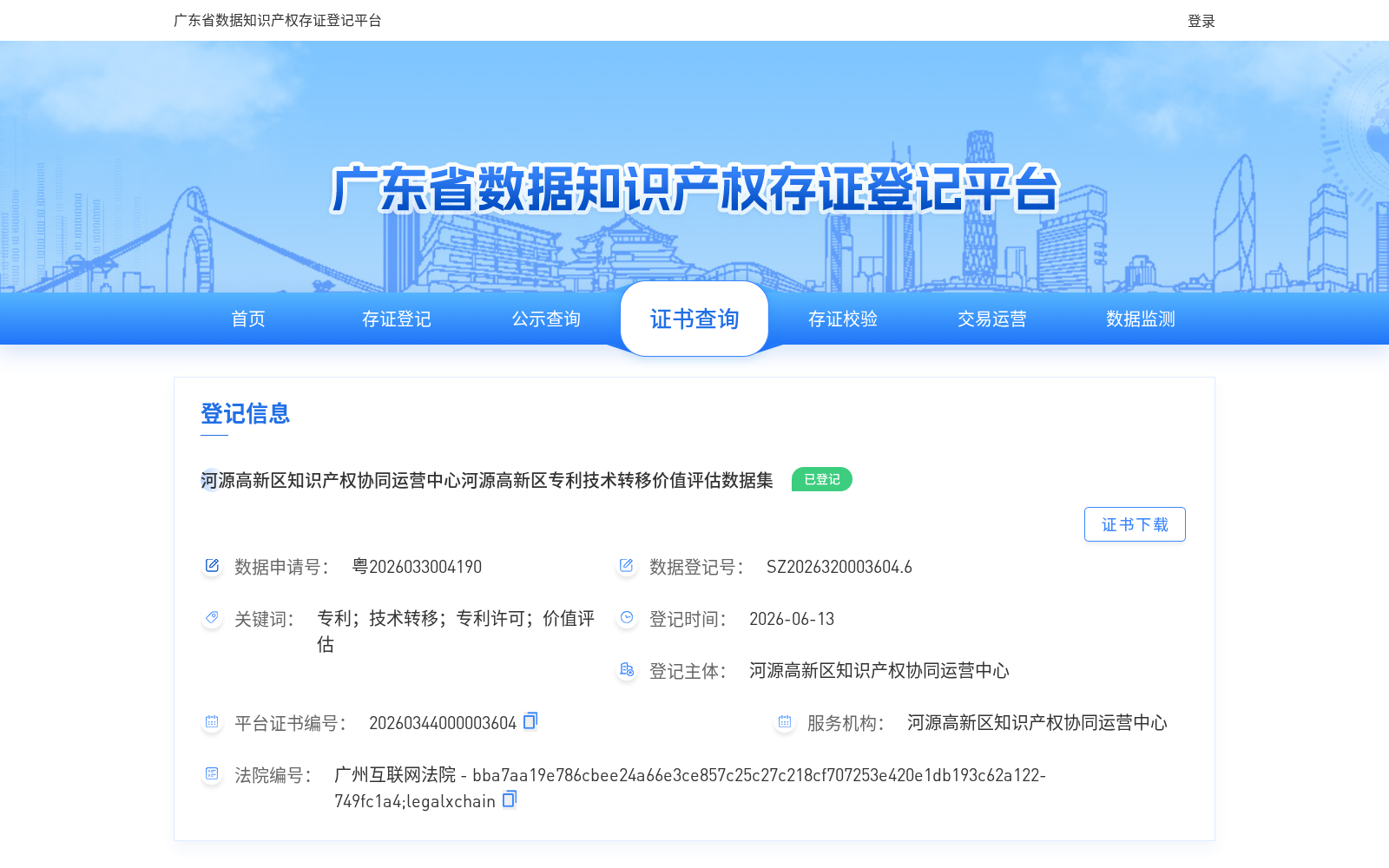 河源高新区知识产权协同运营中心河源高新区专利技术转移价值评估数据集 数据集图片