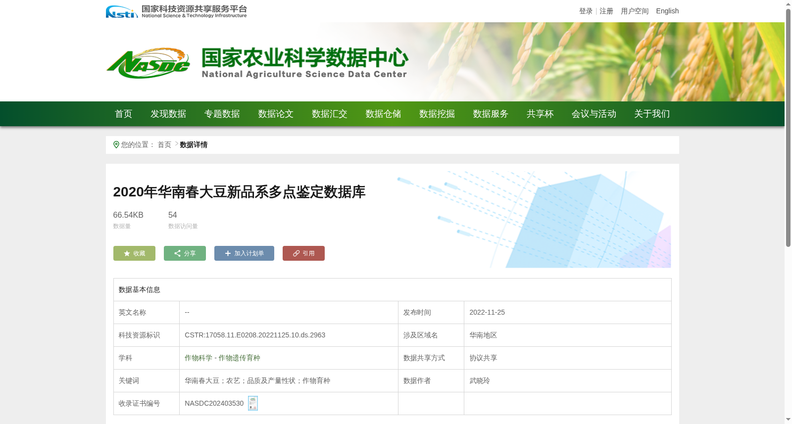 2020年华南春大豆新品系多点鉴定数据库 数据集图片