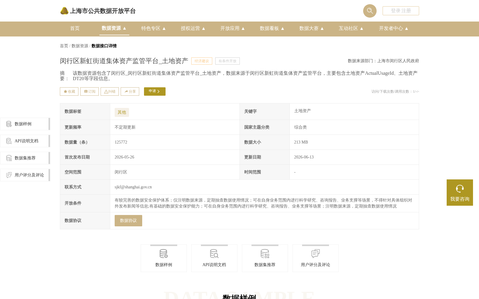 闵行区新虹街道集体资产监管平台_土地资产 数据集图片