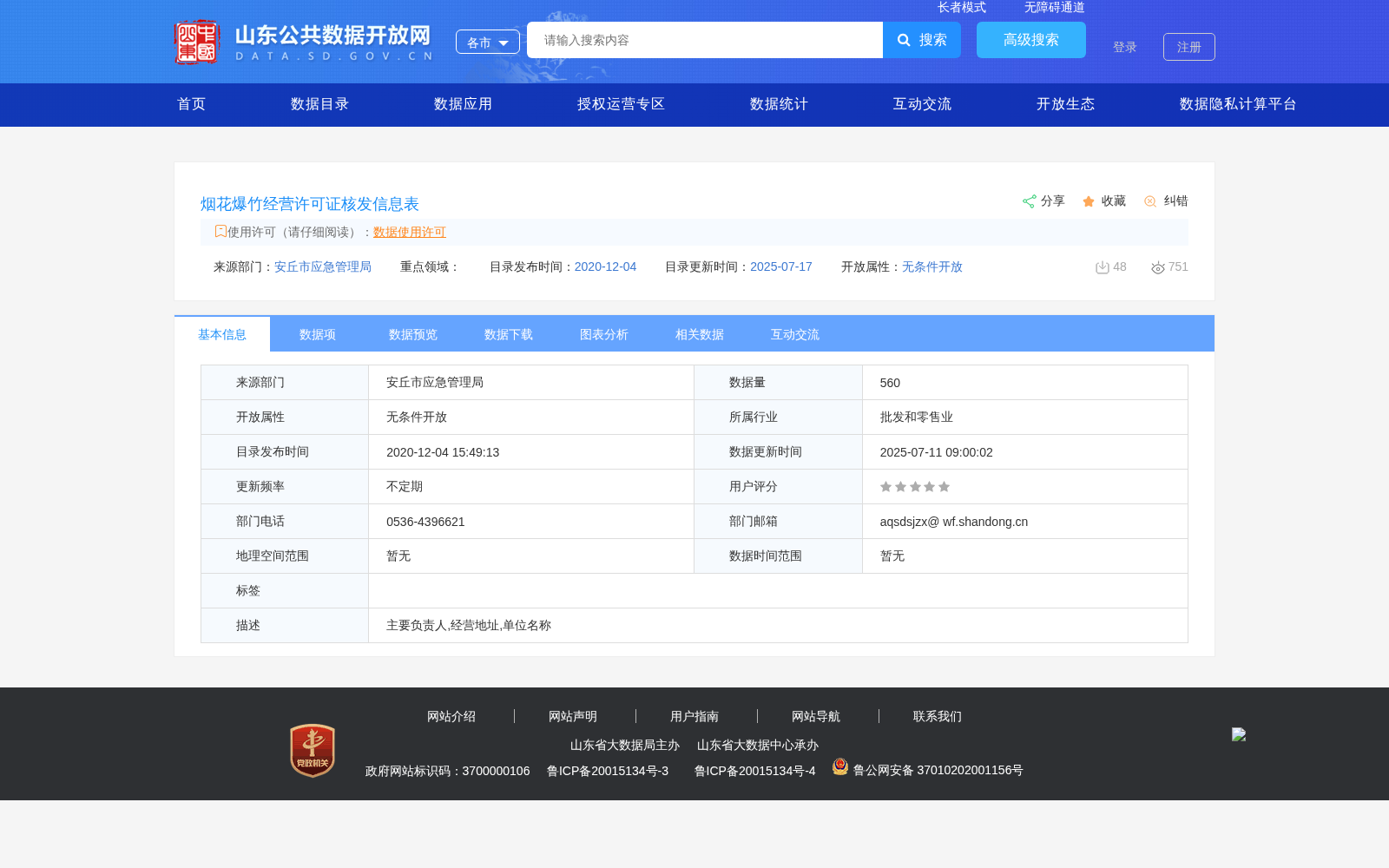 烟花爆竹经营许可证核发信息表 数据集图片