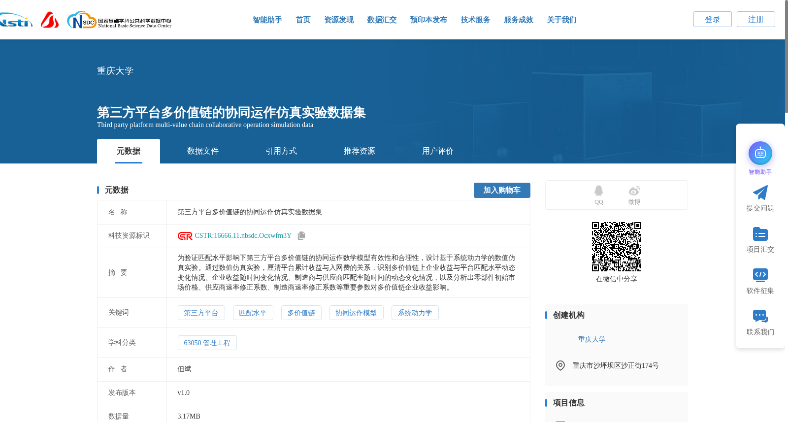 第三方平台多价值链的协同运作仿真实验数据集 数据集图片