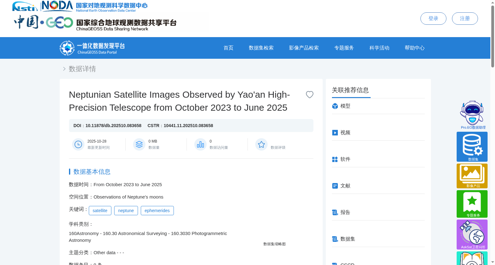 2023年10月至2025年6月姚安高精度望远镜海王星卫星观测图像 数据集图片