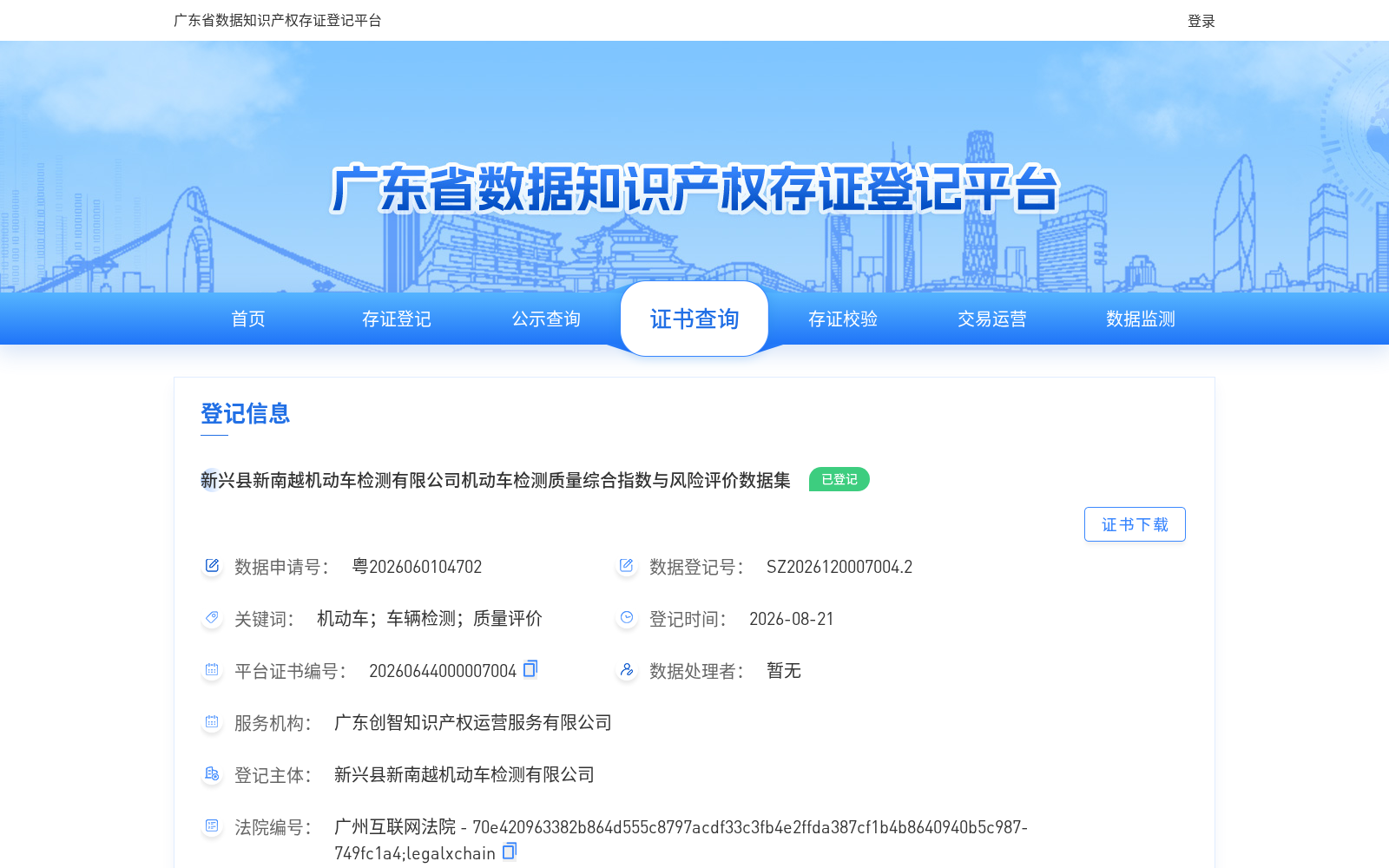 新兴县新南越机动车检测有限公司机动车检测质量综合指数与风险评价数据集 数据集图片