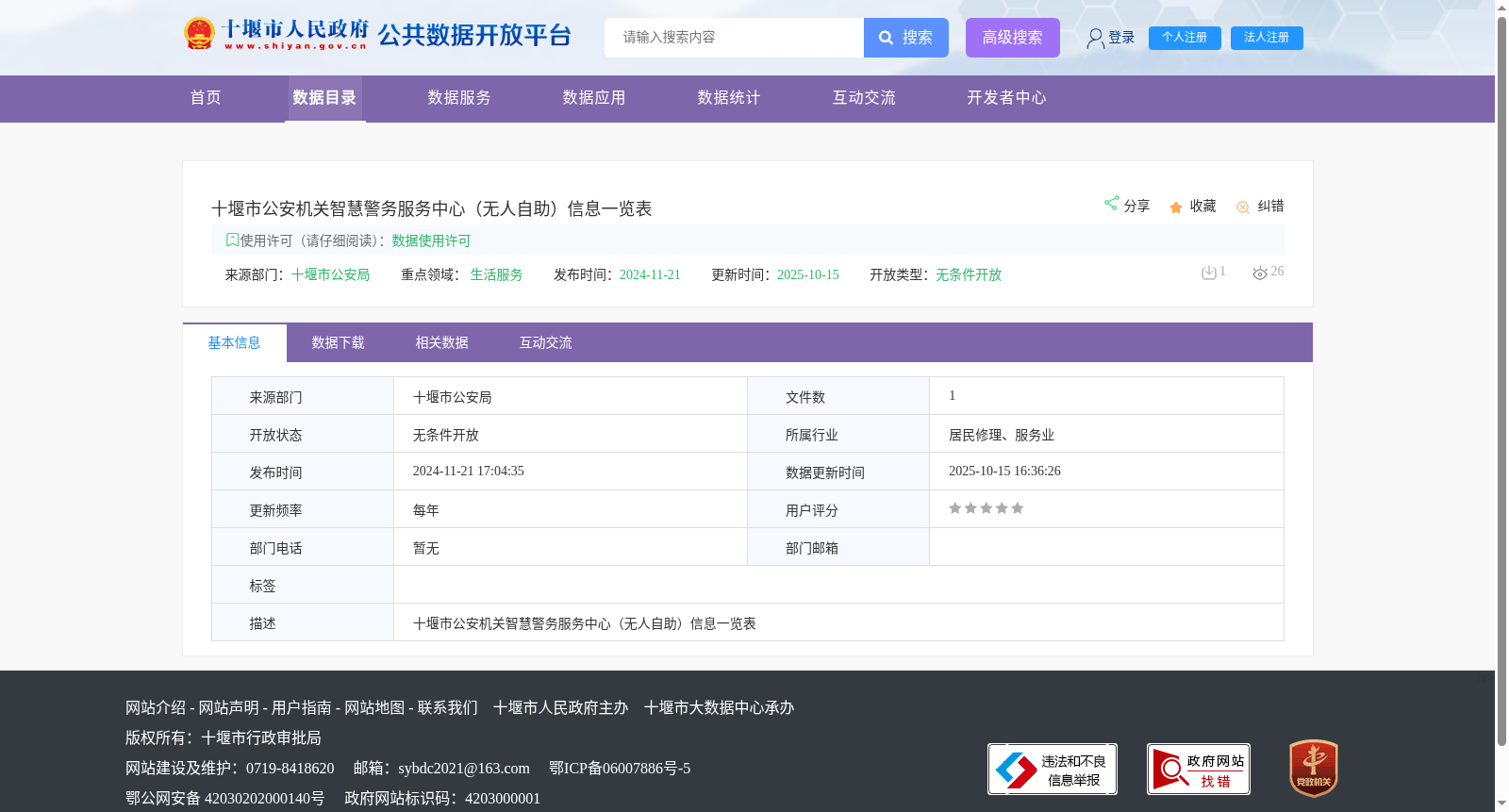 十堰市公安机关智慧警务服务中心（无人自助）信息一览表 数据集图片