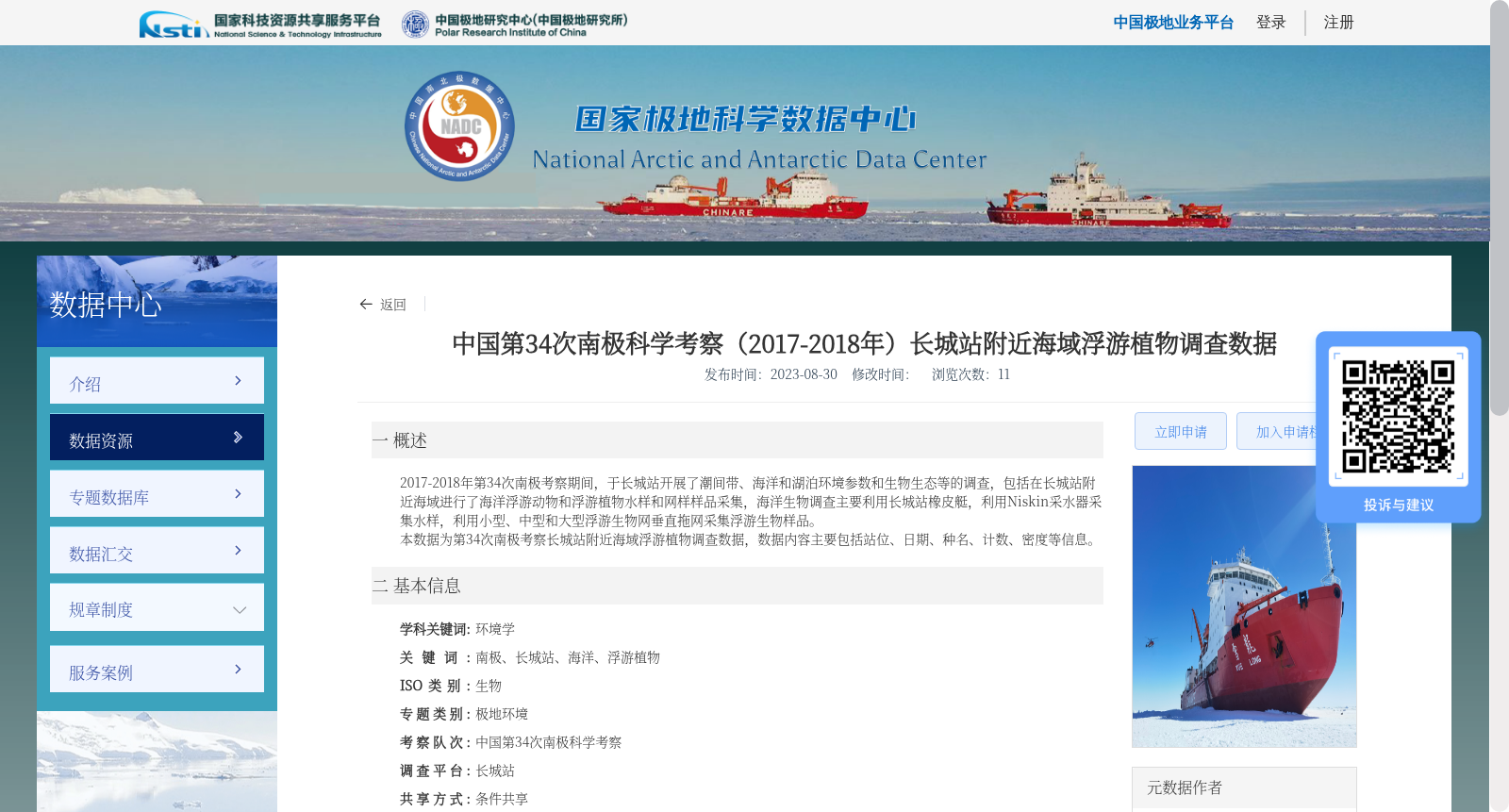 中国第34次南极科学考察(2017-2018年)长城站附近海域浮游植物调查数据 数据集图片