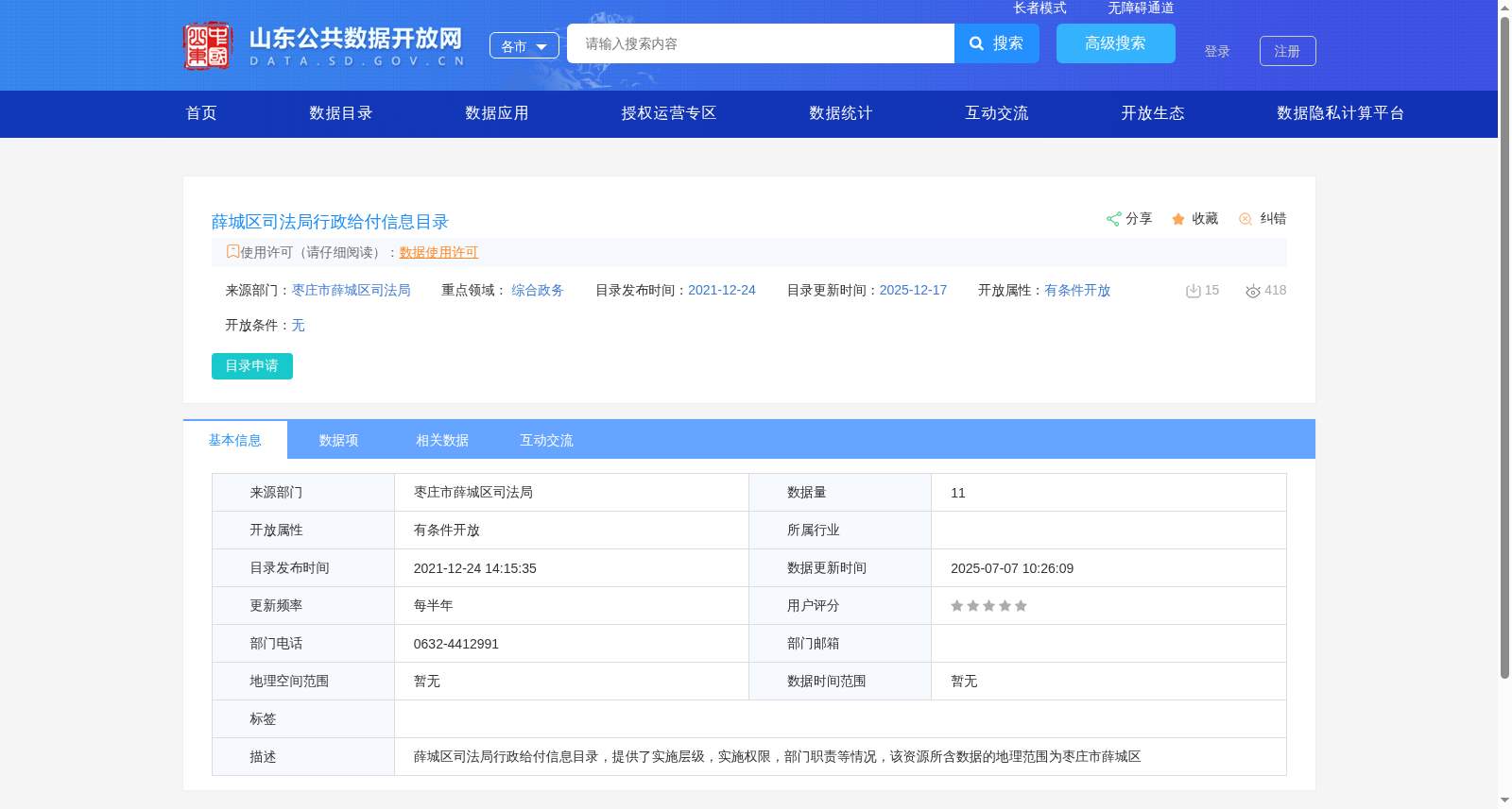 薛城区司法局行政给付信息目录 数据集图片