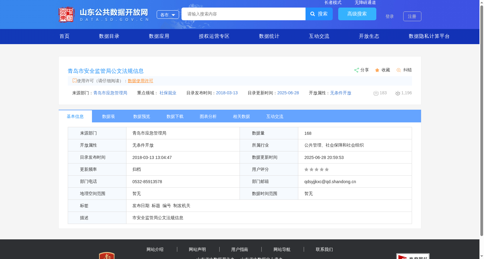 青岛市安全监管局公文法规信息 数据集图片