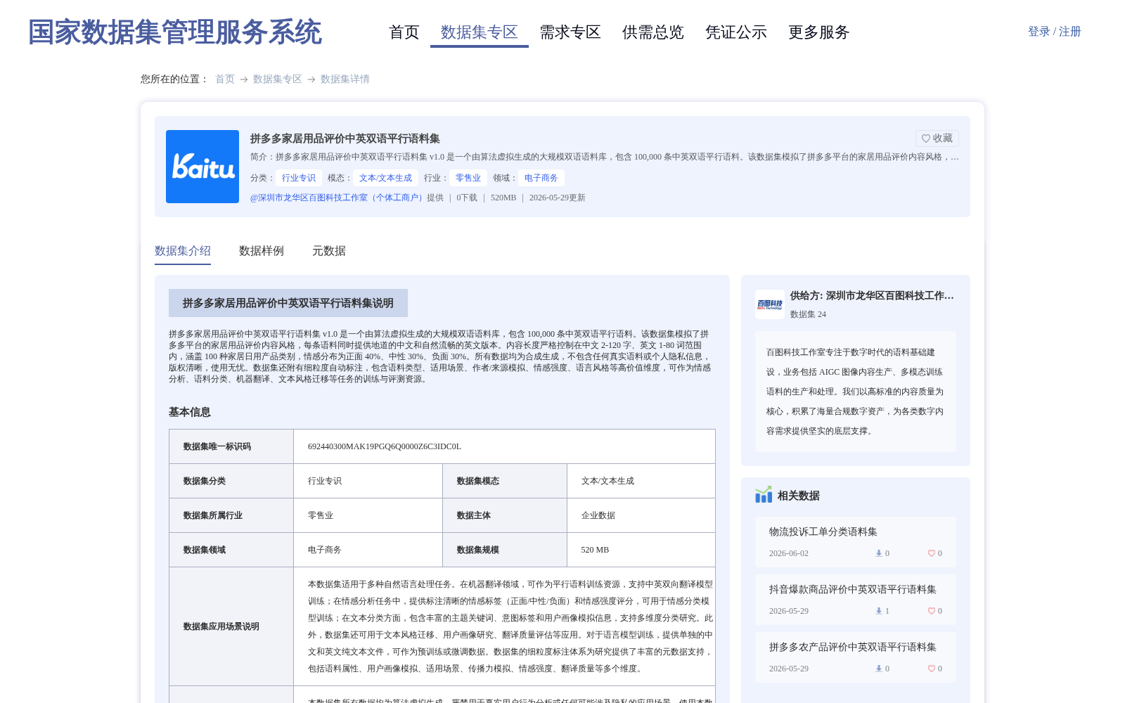 拼多多家居用品评价中英双语平行语料集 数据集图片