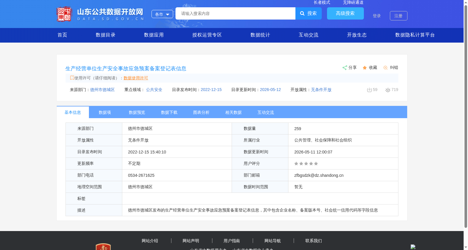 生产经营单位生产安全事故应急预案备案登记表信息 数据集图片