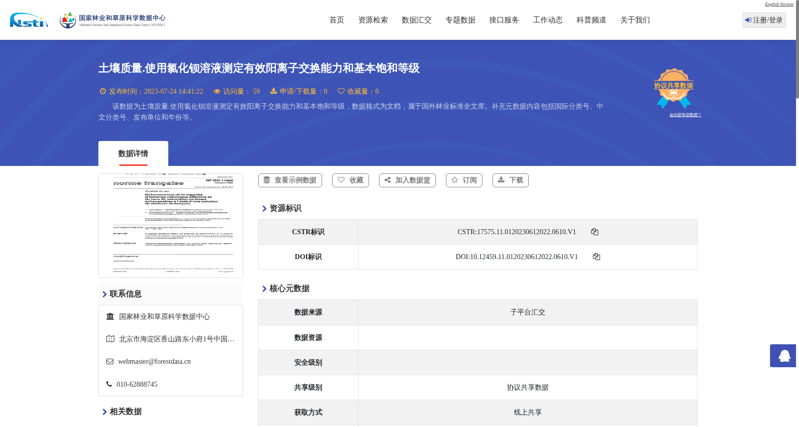 土壤质量.使用氯化钡溶液测定有效阳离子交换能力和基本饱和等级 数据集图片