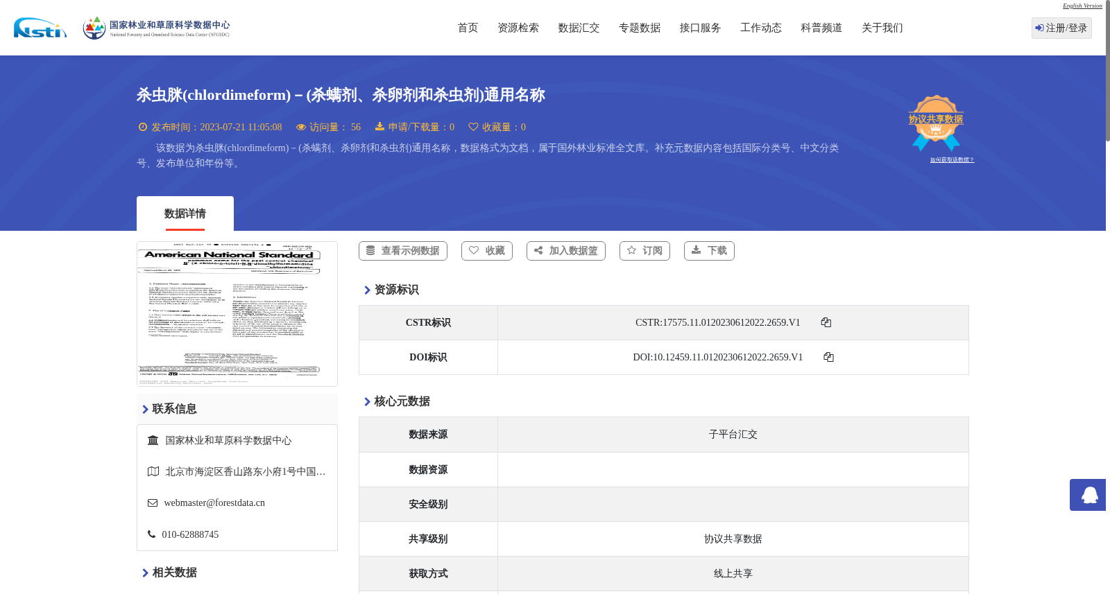 杀虫脒(chlordimeform)-(杀螨剂、杀卵剂和杀虫剂)通用名称 数据集图片