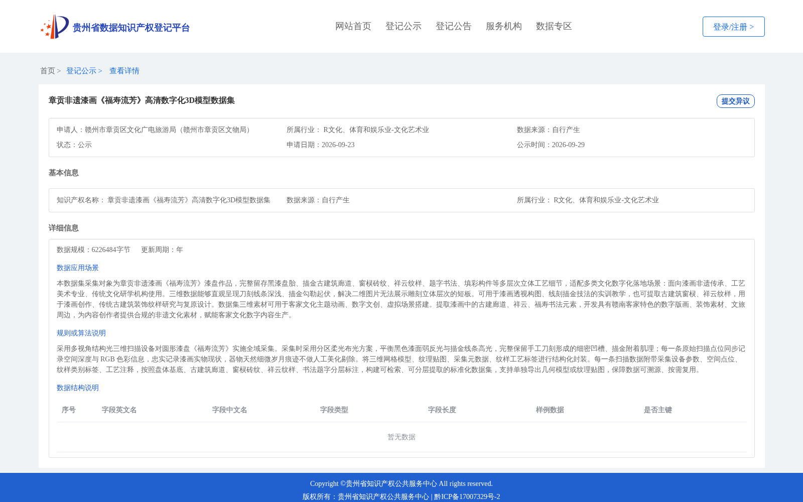 章贡非遗漆画《福寿流芳》高清数字化3D模型数据集 数据集图片