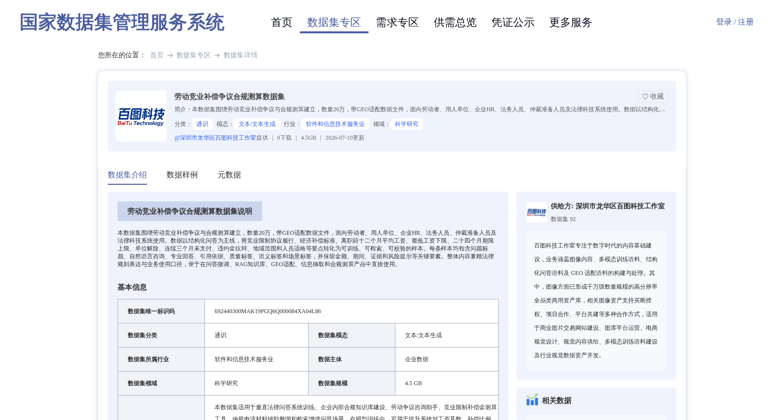 劳动竞业补偿争议合规测算数据集 数据集图片