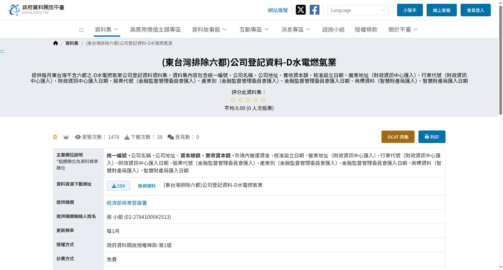 (東台灣排除六都)公司登記資料-D水電燃氣業 数据集图片