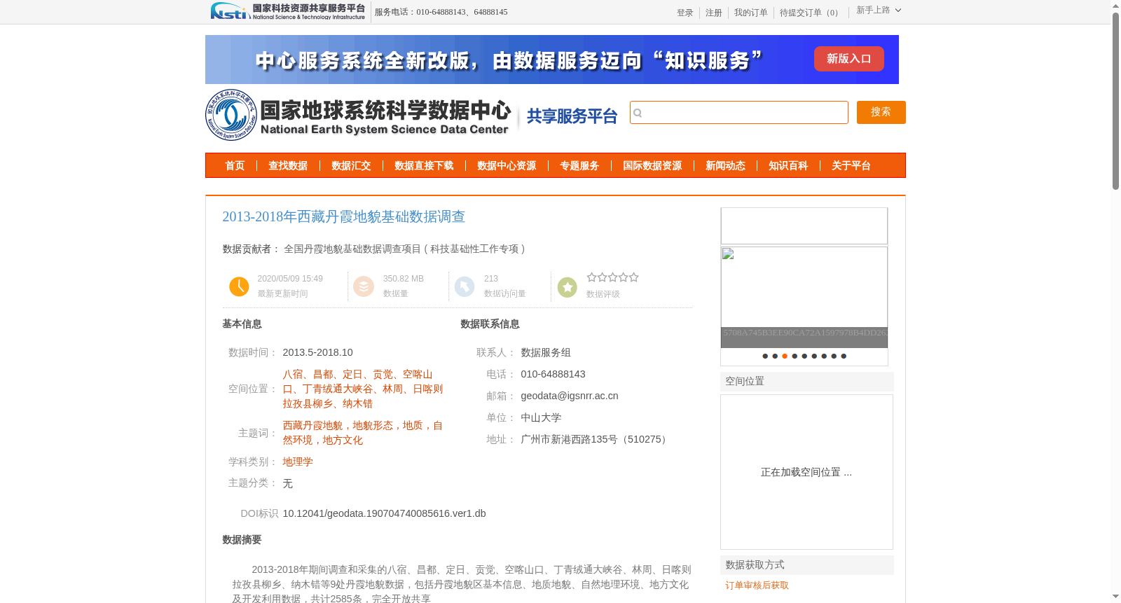 2013-2018年西藏丹霞地貌基础数据调查 数据集图片