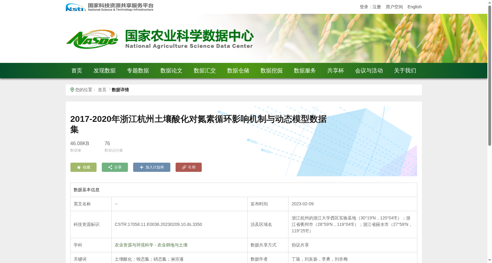 2017-2020年浙江杭州土壤酸化对氮素循环影响机制与动态模型数据集 数据集图片