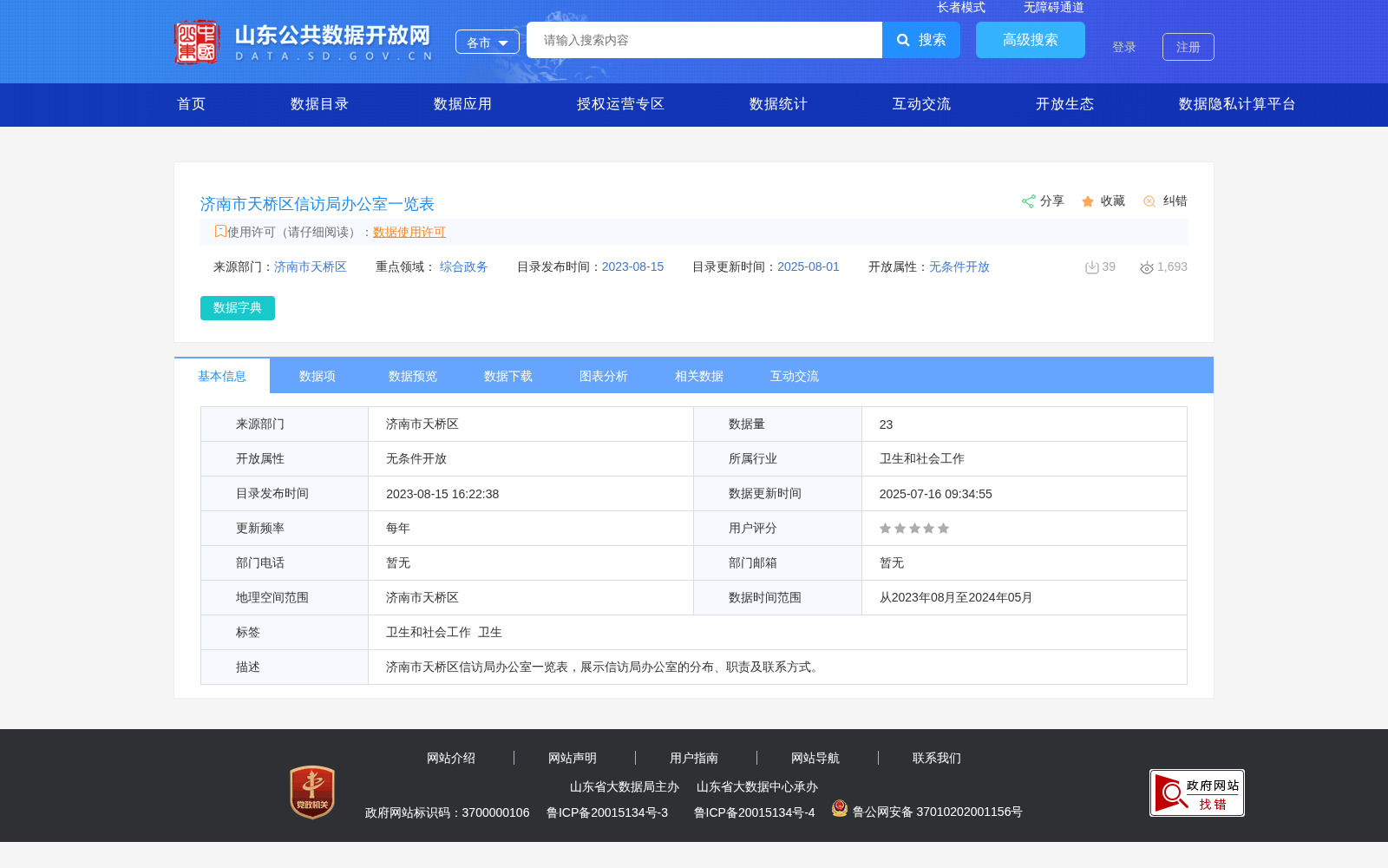济南市天桥区信访局办公室一览表 数据集图片