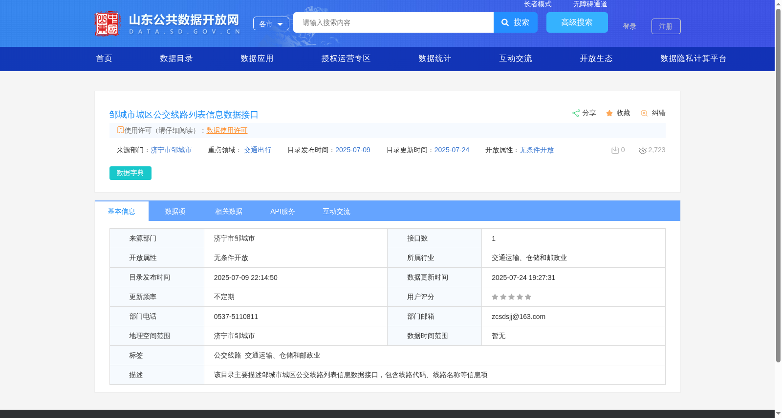 邹城市城区公交线路列表信息数据接口 数据集图片