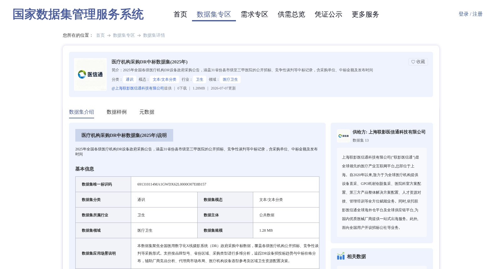 医疗机构采购DR中标数据集(2025年) 数据集图片